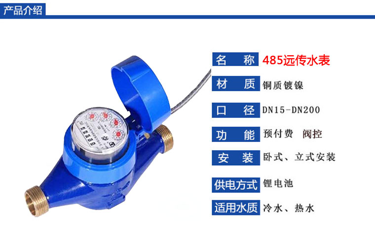 485远传水表